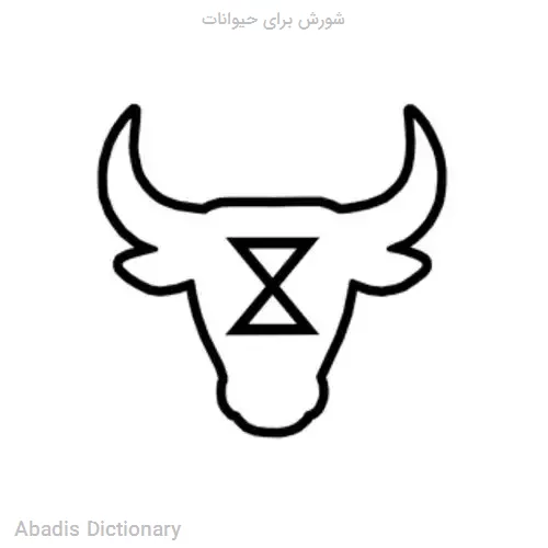 شورش برای حیوانات